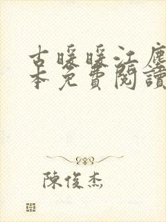 古暖暖江尘御全本免费阅读笔趣阁