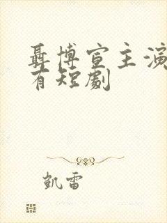 聂博宣主演的所有短剧