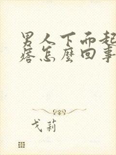 男人下面起小疙瘩怎么回事