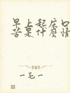 早上起床口干口苦是什么情况