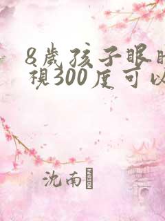 8岁孩子眼睛近视300度可以恢复吗?