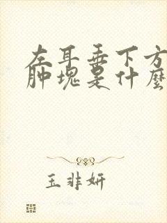 左耳垂下方有个肿块是什么引起的