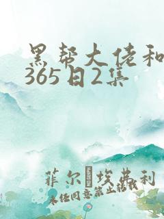 黑帮大佬和我的365日2集