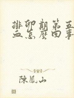 排卵期第五天出血怎么回事