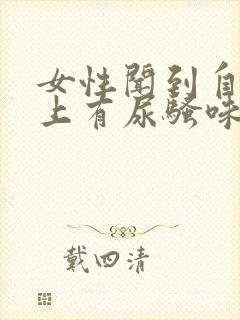 女性闻到自己身上有尿骚味