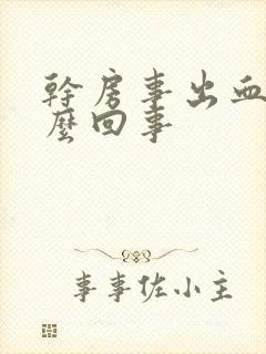 干房事出血是怎么回事