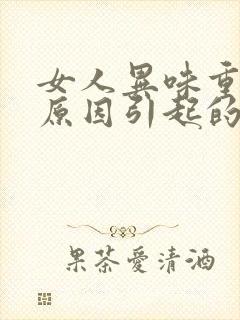 女人异味重什么原因引起的