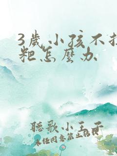 3岁小孩不拉粑粑怎么办