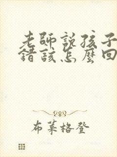 老师说孩子还不错该怎么回复老师