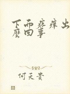 下面疼痒出血怎么回事