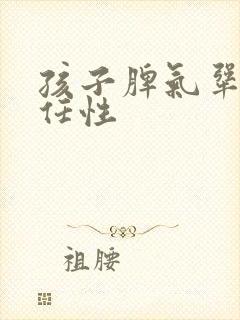 孩子脾气犟固执任性