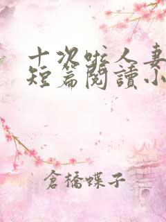 十次啦人妻激情短篇阅读小说