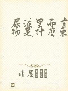 尿液里面有漂浮物是什么东西