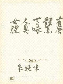 女人下体有一股腥臭味怎么回事