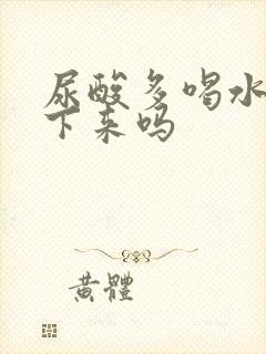 尿酸多喝水能降下来吗