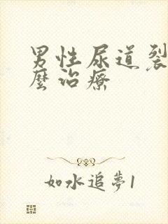 男性尿道裂口怎么治疗