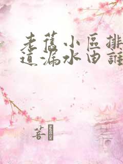 老旧小区排水管道漏水由谁来承担