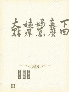 大姨妈来下面有点痒怎么回事