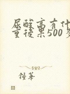 尿酸高有什么严重后果500多