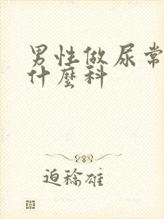 男性做尿常规挂什么科