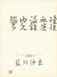 脑内溢血后遗症多久能康复