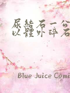 尿结石一公分可以体外碎石吗