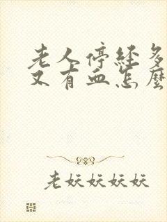 老人停经多年后又有血怎么回事