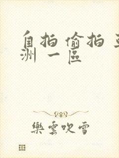 自拍 偷拍 亚洲 一区