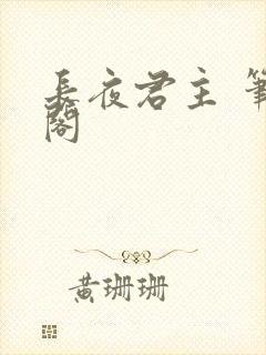 长夜君主 笔趣阁
