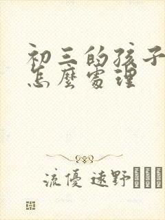 初三的孩子厌学怎么处理