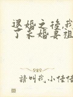 退婚之后,我娶了未婚妻祖宗txt小说