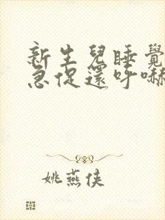 新生儿睡觉呼吸急促还呼哧呼哧的