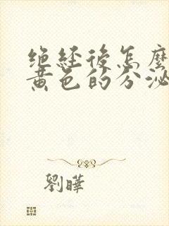 绝经后怎么还有黄色的分泌物