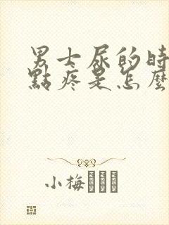 男士尿的时候有点疼是怎么回事