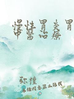 慢性胃炎胃反酸中医治疗