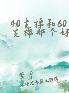 40支棉和60支棉哪个好