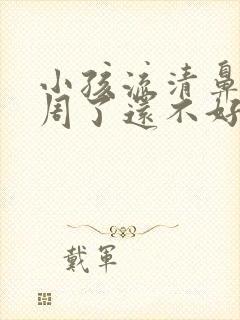 小孩流清鼻涕一周了还不好