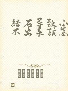 结石导致小便尿不出来该怎么办