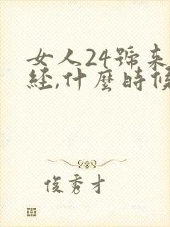 女人24号来月经,什么时候是排卵期?