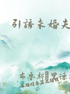 引诱未婚夫