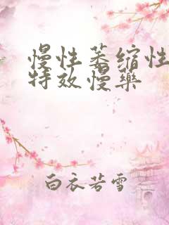 慢性萎缩性胃炎特效慢药