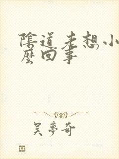 阴道老想小便怎么回事