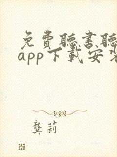 免费听书听小说app下载安装