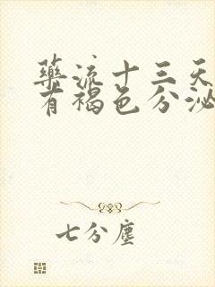 药流十三天了还有褐色分泌物是怎么回事