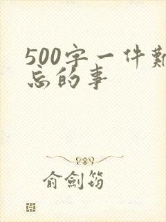 500字一件难忘的事