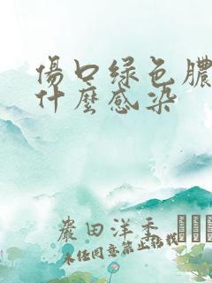 伤口绿色脓液是什么感染