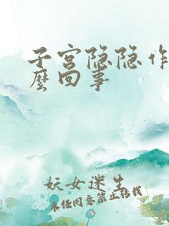 子宫隐隐作疼怎么回事