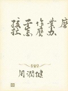 孩子作业磨蹭拖拉怎么办