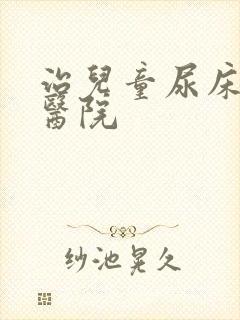 治儿童尿床好的医院