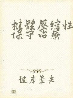 椎体压缩性骨折保守治疗